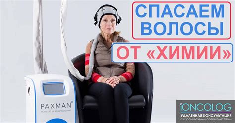 Эффекты охлаждения головы льдом