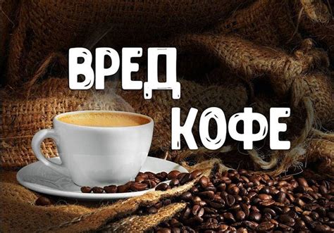 Эффект кофеина на организм