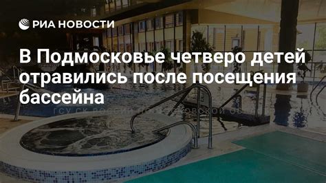 Эффект после посещения бассейна
