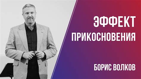 Эффект успокаивающего прикосновения