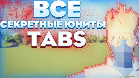 Юниты в tabs: открытие и подробная инструкция