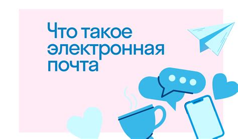 Яндекс почта: основные возможности и преимущества