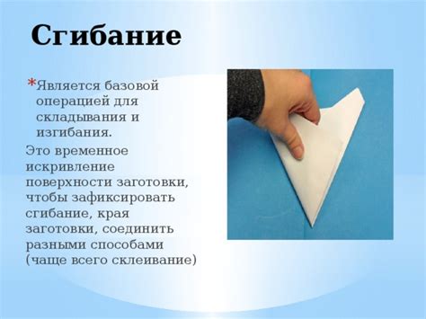 а) Сгибание и склеивание частей