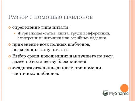 б) Выбор подходящих шаблонов