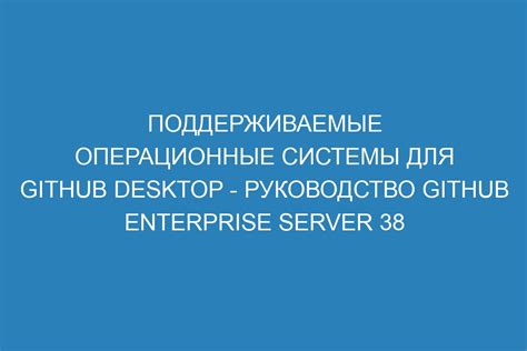 б) Поддерживаемые операционные системы