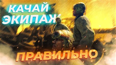 б) Прокачка экипажа через бои