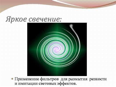 ж) Применение фильтров и эффектов