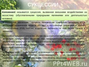  "При" как указатель на связь с внешними факторами 