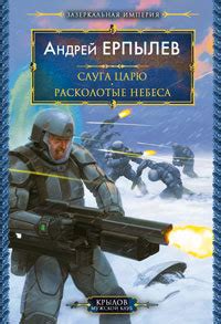  "Расколотые небеса:" 