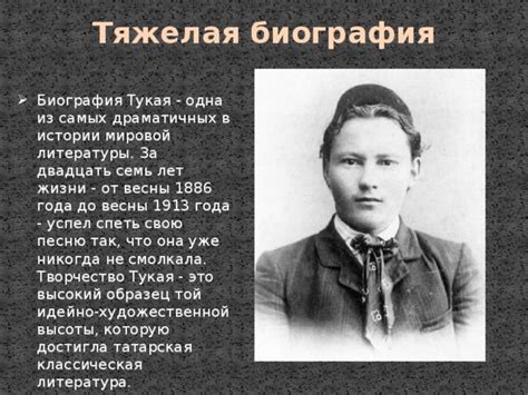  Влияние Тукая на татарскую культуру 