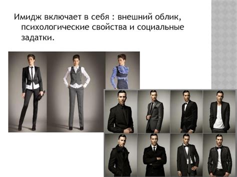  Внешний облик и стиль 