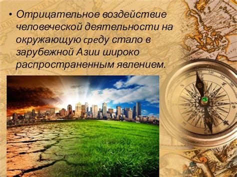  Воздействие человеческой деятельности 