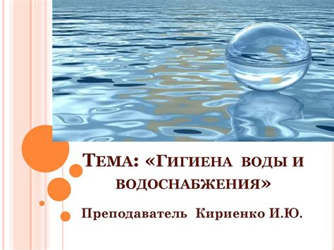  Гигиена воды 