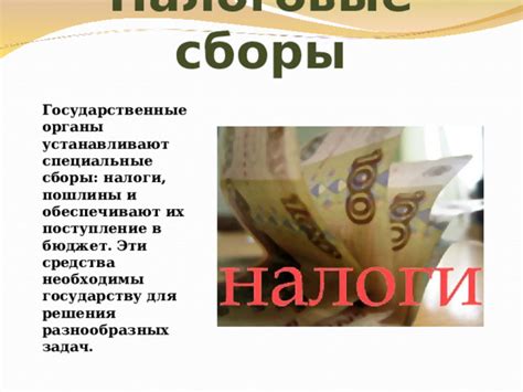  Государственные налоги и пошлины 
