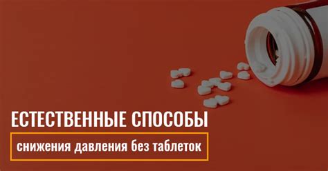  Естественные способы снижения 