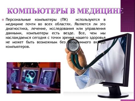  Использование в медицине 