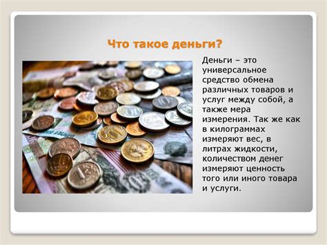  История появления денег 