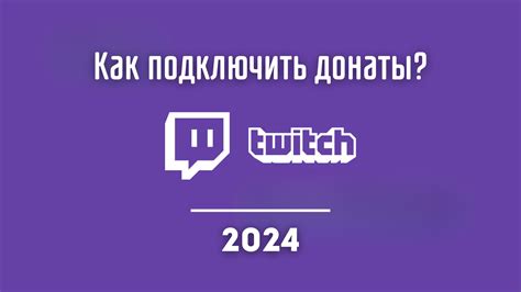  Как настроить донат на Твиче в мобильном телефоне 
