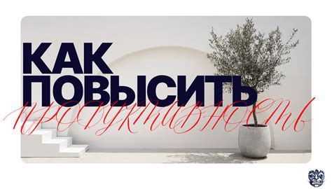  Как повысить