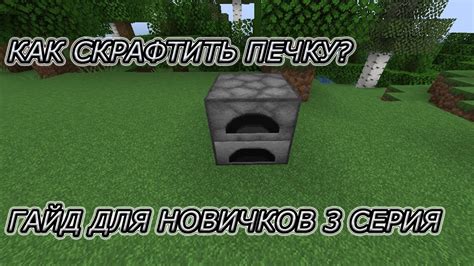  Как построить печку в Майнкрафт: подробная инструкция для новичков 