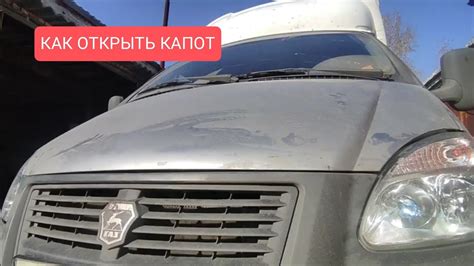  Как правильно открыть капот Газели 