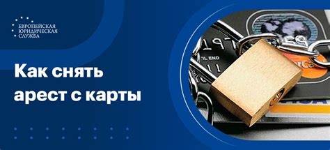  Как снять арест 