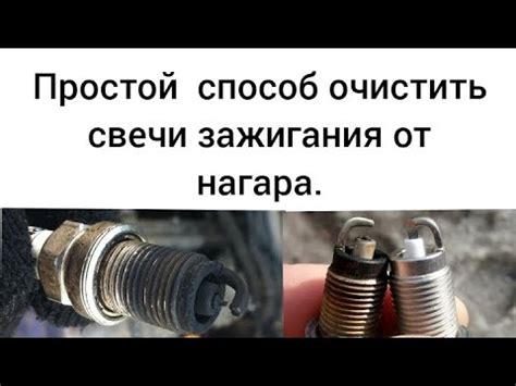  Как удалить нагар с свечей зажигания дома 