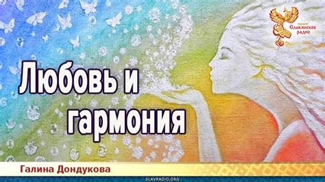  Любовь и гармония 
