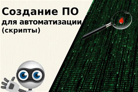  Написание команд для автоматизации 