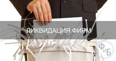  Основные этапы процесса ликвидации 