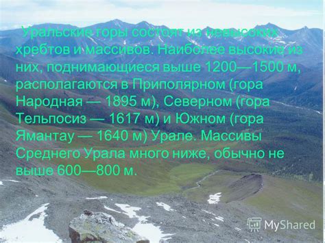  Особенности горных массивов Урала 