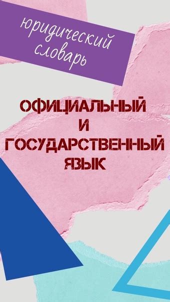  Официальный язык и государственный статус 