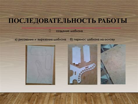  Подготовка шаблона и вырезание деталей 
