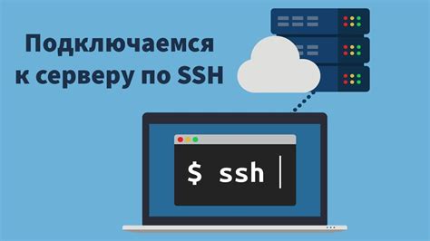  Подключение к серверу через SSH 