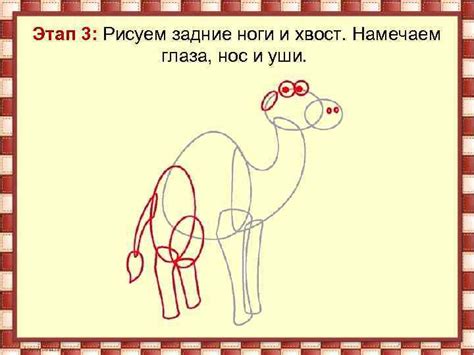  Подрисуйте ноги и хвост 
