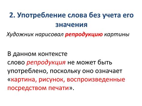  Пояснение значения слова и его употребление 