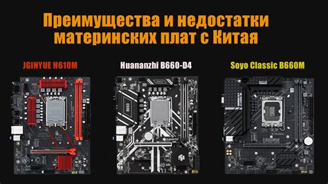  Преимущества и недостатки китайских материнских плат 