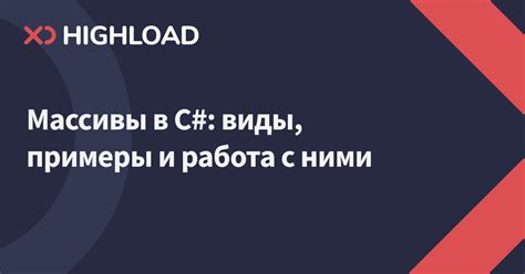  Примеры использования массивов в C# 