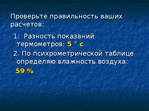  Проверьте правильность измерений и расчетов 