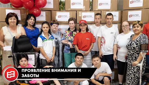  Проявление заботы и внимания 