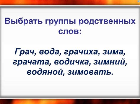  Связь с родственными словами 
