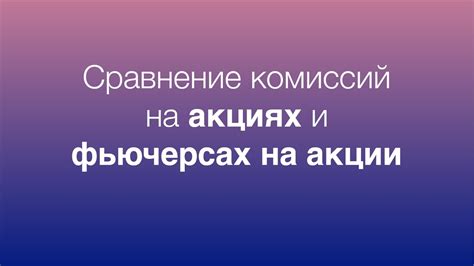  Сравнение комиссий и специальных предложений 