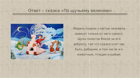  Уроки для читателей и актуальность морали сказки 