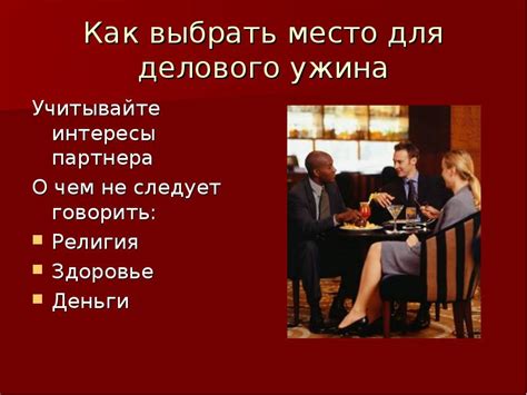  Учитывайте реакцию партнера 