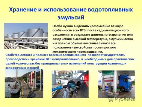  Хранение и использование эмульсии 