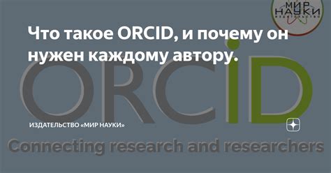  Что такое ORCID ID и зачем он нужен 