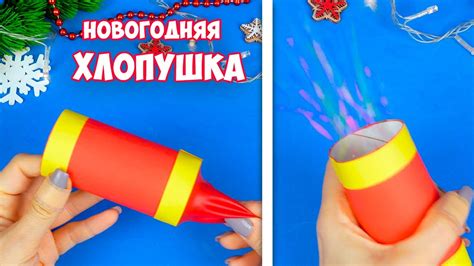  Шаг 4. Декорирование хлопушки 