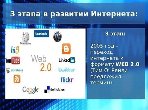 1 год: революционный этап в развитии интернета