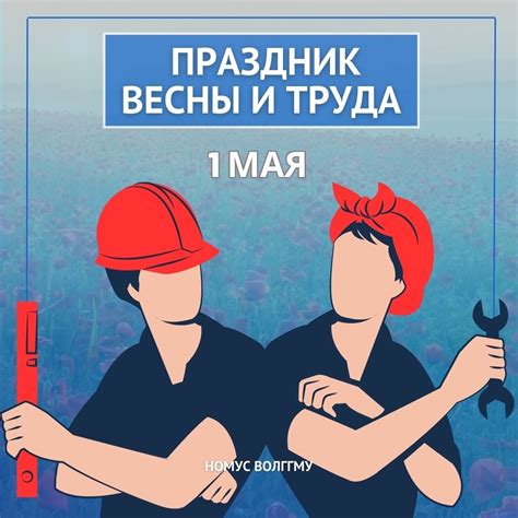 1 мая - День труда