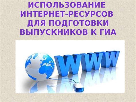 1. Использование интернет-поисковиков